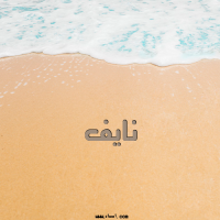 إسم نايف مكتوب على صور صباح الخير