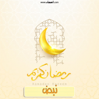 إسم نبض مكتوب على صور هلال رمضان