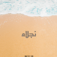 إسم نجلاء مكتوب على صور الرمل