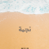 إسم نجمة مكتوب على صور الرمل