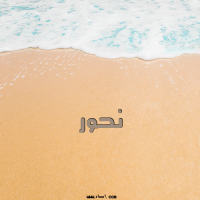إسم نحور مكتوب على صور الرمل
