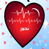 إسم نحور مكتوب على صور نبضات القلب
