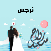 إسم نرجس مكتوب على صور زواج سعيد