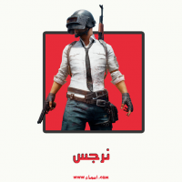 إسم نرجس مكتوب على صور تعويذة ببجي