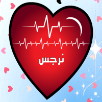 إسم نرجس مكتوب على صور نبضات القلب