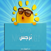 إسم نرجس مكتوب على صور صباح الخير