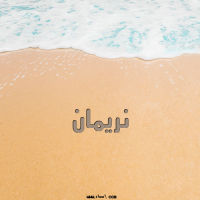 إسم نريمان مكتوب على صور الرمل