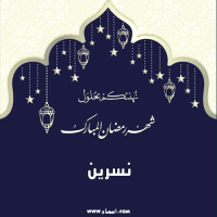 إسم نسرين مكتوب على صور شهر رمضان