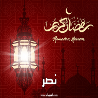 إسم نصر مكتوب على صور تهنئة فانوس رمضان 2020