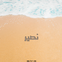 إسم نصير مكتوب على صور الرمل