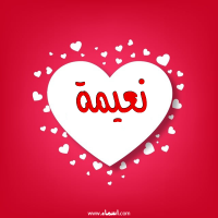 إسم نعيمة مكتوب على صور قلوب