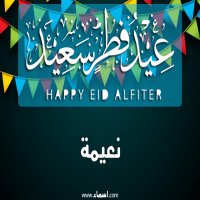 إسم نعيمة مكتوب على صور عيد فطر سعيد