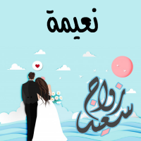 إسم نعيمة مكتوب على صور زواج سعيد