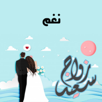 إسم نغم مكتوب على صور زواج سعيد