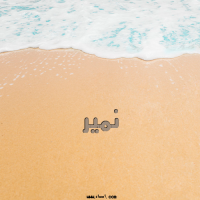 إسم نمير مكتوب على صور الرمل