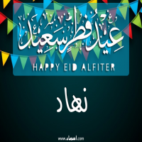 إسم نهاد مكتوب على صور عيد فطر سعيد
