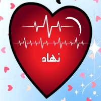 إسم نهاد مكتوب على صور نبضات القلب