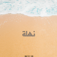 إسم نهلة مكتوب على صور الرمل