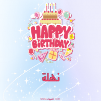 إسم نهلة مكتوب على صور عيد ميلاد بالإنجليزي