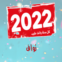 إسم نواف مكتوب على صور كل سنة 2022 وانت طيب