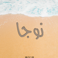 إسم نوجا مكتوب على صور الرمل