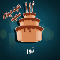 إسم نور مكتوب على صور كيكة عيد ميلاد