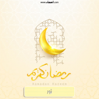 إسم نور مكتوب على صور هلال رمضان