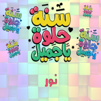 إسم نور مكتوب على صور سنة حلوة يا جميل