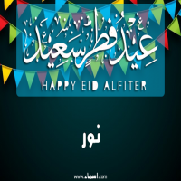 إسم نور مكتوب على صور عيد فطر سعيد