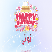 إسم نوني مكتوب على صور عيد ميلاد بالإنجليزي