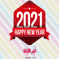 إسم نيرمين مكتوب على صور رأس السنة الميلادية 2021