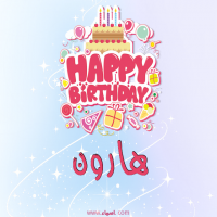 إسم هارون مكتوب على صور عيد ميلاد بالإنجليزي