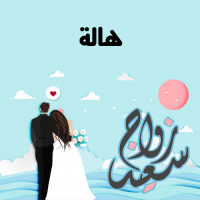 إسم هالة مكتوب على صور زواج سعيد