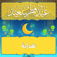 إسم هداية مكتوب على صور تهنئة عيد الفطر
