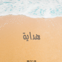 إسم هداية مكتوب على صور الرمل