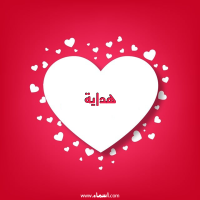 إسم هداية مكتوب على صور قلوب