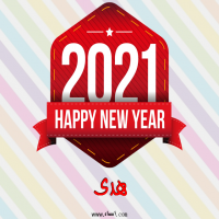 إسم هدى مكتوب على صور رأس السنة الميلادية 2021
