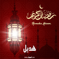 إسم هديل مكتوب على صور تهنئة فانوس رمضان 2020