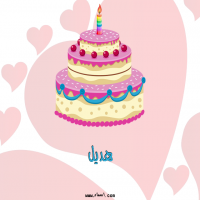 إسم هديل مكتوب على صور تورتة عيد ميلاد