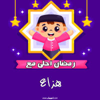 إسم هزاع مكتوب على صور رمضان احلى