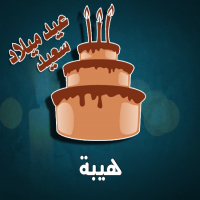إسم هيبة مكتوب على صور كيكة عيد ميلاد