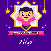 إسم هيكاري مكتوب على صور رمضان احلى