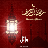 إسم وائل مكتوب على صور تهنئة فانوس رمضان 2020