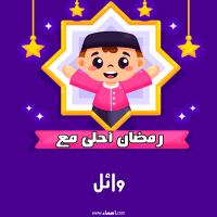 إسم وائل مكتوب على صور رمضان احلى