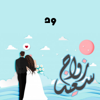 إسم ود مكتوب على صور زواج سعيد