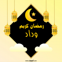 إسم وداد مكتوب على صور رمضان كريم