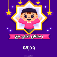 إسم وديعة مكتوب على صور رمضان احلى