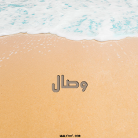 إسم وصال مكتوب على صور الرمل