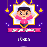 إسم وضحاء مكتوب على صور رمضان احلى