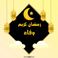 إسم وفاء مكتوب على صور رمضان كريم